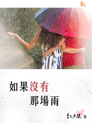 cover image of 如果沒有那場雨